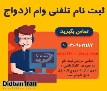 امکان ثبت نام وام ازدواج به صورت تلفنی از سراسر کشور فراهم شد/ عکس
