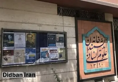 ارگان رسانه ای وابسته به سپاه به نقل از معاون امور فرهنگی شهرداری تهران: علیه ناشران خبر کذب «پلمب خانه اندیشمندان علوم انسانی» طرح دعوی کنید