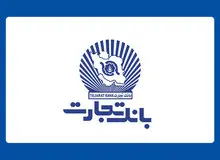 تعطیلی واحدهای ستادی و شعب بانک تجارت در استان های تهران و البرز و اعلام ساعت کار ۱۳ استان کشور