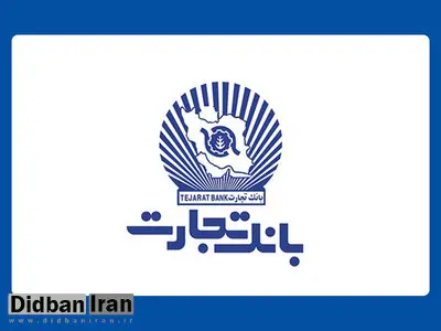 تعطیلی واحدهای ستادی و شعب بانک تجارت در استان های تهران و البرز و اعلام ساعت کار ۱۳ استان کشور