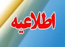 اطلاعیه قطع گاز در برخی از مناطق اصفهان