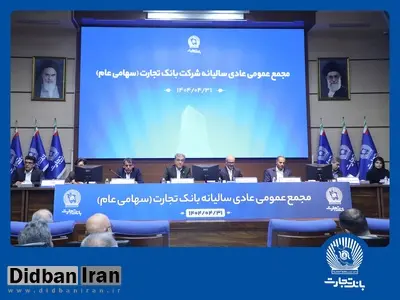 مجمع عمومی عادی سالیانه بانک تجارت برگزار شد