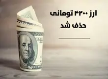 ارز ۴۲۰۰ تومانی حذف شد/ بازگشت کوپن به اقتصاد کشور