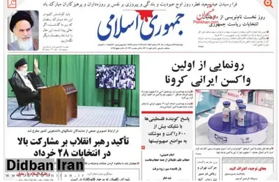 روزنامه جمهوری اسلامی: برخی از روحانیون «وعاظ السلاطین» هستند/  بعد از ۴۲ سال حکمرانی در برابر دوربین ها چه چیزی را توجیه می کنید؟