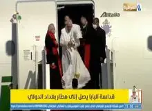 پاپ وارد بغداد شد 