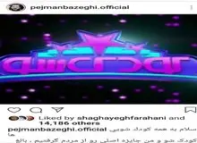 مجری بازیگر برنامه "کودک شو" قهر کرد