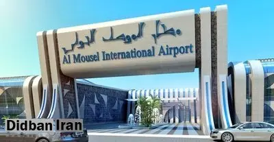 فرودگاه موصل پس از ۸ سال بازگشایی شد