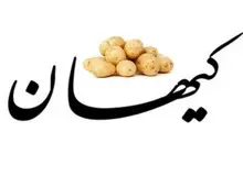 گزارش کیهان از قیمت سیب زمینی در بازار