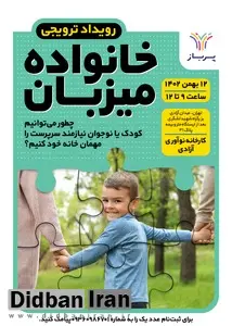 چطور می توانیم کودک یا نوجوان نیازمند سرپرست را میهمان خانه خود کنیم؟ / پاسخ به سوالات و ابهامات طرح میزبان در رویداد «خانواده میزبان»