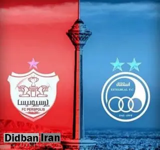  مالکیت استقلال و پرسپولیس به دو وزارتخانه واگذار شده است