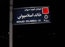 ایران نام خیابان «خالد اسلامبولی» در تهران را به خیابان «شهید سید حسن نصرالله» تغییر می دهد