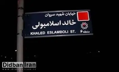 ایران نام خیابان «خالد اسلامبولی» در تهران را به خیابان «شهید سید حسن نصرالله» تغییر می دهد