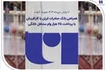 همراهی بانک صادرات ایران با کارآفرینان با پرداخت ۲۵ هزار وام مشاغل خانگی