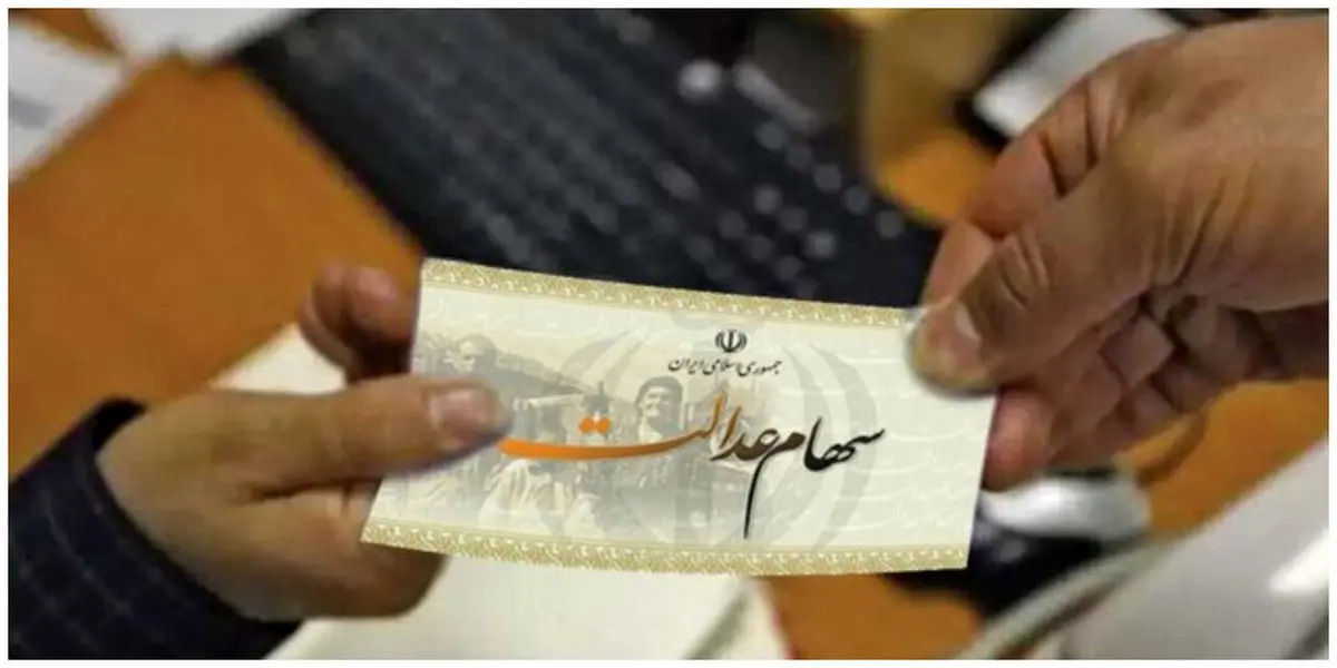 سود سهام عدالت از ۵ میلیون تومان عبور کرد / اعلام زمان واریز مرحله جدید سود سهام عدالت ۱۴۰۴