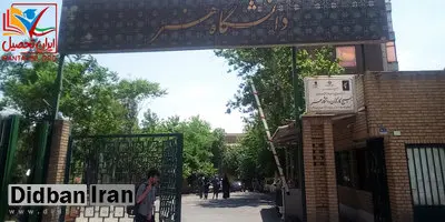 رسانه دولت: «آزار جنسی» در دانشگاههای هنر به مراتب بیشتر از سایر مراکز آموزشی است/ فضای دانشگاه هنر غرب زده است