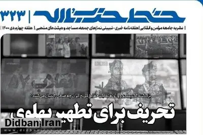 نشریه نزدیک به بیت رهبری: برخی پهلوی را «دلبر» و انقلاب را «دیو» معرفی می کنند