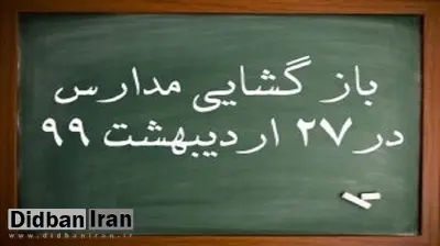 نحوه بازگشایی مدارس از ۲۷ اردیبهشت ماه مشخص شد / دستورالعمل شرایط حضور معلمان و دانش‌آموزان/  کدام مدارس همچنان تعطیل می‌مانند؟