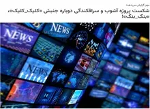 واکنش خبرگزاری وابسته به سازمان تبلیغات اسلامی به اعتراضات اخیر/ جامعه ایران درباره تبدیل اعتراض به آشوب واکسینه است

