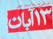 ۱۳ آبان سال ۵۸ به روایت تصویر