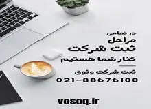 ثبت شرکت + تمامی مراحل انجام ثبت در وثوق