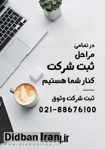 ثبت شرکت + تمامی مراحل انجام ثبت در وثوق