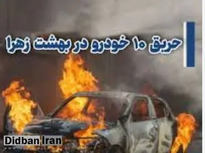 حریق ۱۰ خودرو در بهشت زهرا