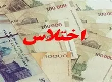 کشف اختلاس ۲۹ هزار میلیاردی در یکی از بانک‌های دولتی تهران