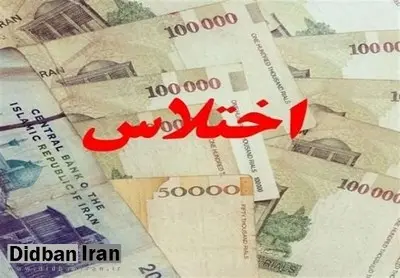 کشف اختلاس ۲۹ هزار میلیاردی در یکی از بانک‌های دولتی تهران