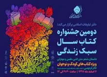 جشنواره کتاب سال سبک زندگی برگزار می شود/ جشنواره با محوریت کتاب کودک و نوجوان برگزار می شود/ فرآیند داوری متفاوت از جشنواره سال گذشته است
