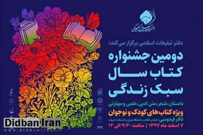 جشنواره کتاب سال سبک زندگی برگزار می شود/ جشنواره با محوریت کتاب کودک و نوجوان برگزار می شود/ فرآیند داوری متفاوت از جشنواره سال گذشته است