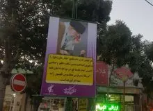 پایگاه بسیج شهید دستغیب زنجان: برجام، ظهور امام زمان را به تعویق انداخت!