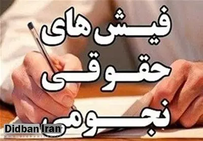 وقتی مدیر یک شرکت کوچک ۶۰۲ میلیون تومان حقوق می گیرد، دستمزد مقام بالاترش چقدر است؟