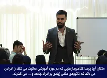 ماکان آریا پارسا کلاهبردار های فعال در حوزه آموزش و پژوهش را موجب بی انگیزگی و نا امیدی در جامعه می داند