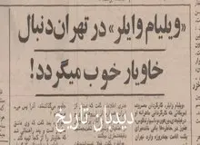  ویلیام وایلر در تهران دنبال خاویار خوب می گردد!