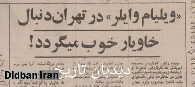 ویلیام وایلر در تهران دنبال خاویار خوب می گردد!