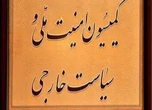 جلسه فوق‌العاده کمیسیون امنیت برای بررسی طرح دوفوریتی تقویت جایگاه سپاه دربرابر آمریکا

