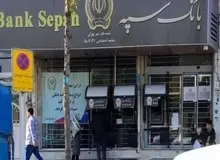 اتصال مجدد بانک سپه به شبکه بانکی کشور