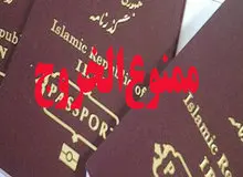 ارگان رسانه نزدیک به سپاه: ممنوع الخروجی بی‌حجاب‌ها و توهین کنندگان به مقدسات را تا ده سال افزایش دهید