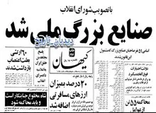 اعلام ملی شدن صنایع بزرگ و مصادره اموال ۵۱ نفر از سرمایه داران معروف و صاحبان کارخانه های تولیدی