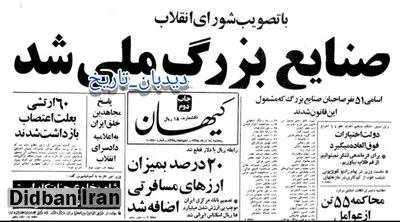 اعلام ملی شدن صنایع بزرگ و مصادره اموال ۵۱ نفر از سرمایه داران معروف و صاحبان کارخانه های تولیدی