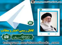 امام جمعه مشهد چرا از تلگرام نرفت؟/ کانال علم الهدی: 91درصد کاربران گفتند سمت پیام رسان داخلی نمی رویم
