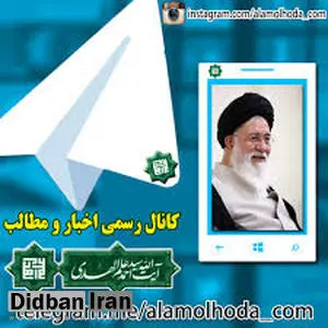 امام جمعه مشهد چرا از تلگرام نرفت؟/ کانال علم الهدی: 91درصد کاربران گفتند سمت پیام رسان داخلی نمی رویم
