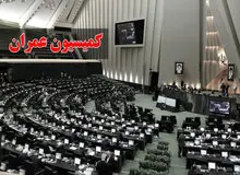 اسامی اعضای کمیسیون عمران مجلس دوازدهم