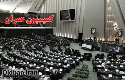 اسامی اعضای کمیسیون عمران مجلس دوازدهم