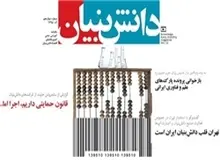 دوازدهمین شماره ماهنامه «دانش‌بنیان» منتشر شد