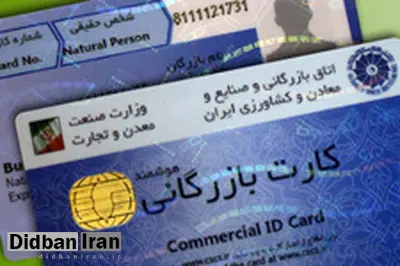 آغاز مسدودسازی کارت‌های بازرگانی فاقد اعتبار 