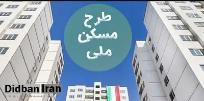 آخرین مهلت واریز ۱۸۰ میلیون برای مسکن ملی