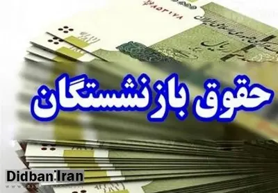 ابلاغ رسمی افزایش ۴۵ درصدی مستمری بازنشستگان تامین اجتماعی
