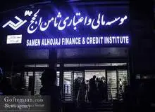 مالباختگان موسسات اعتباری کاسپین و ثامن الحجج مقابل مجلس تجمع کردند