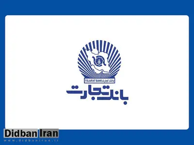 واحدهای ستادی و شعب بانک تجارت، پنجشنبه چهارم مرداد تعطیل است